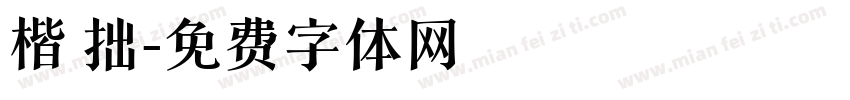 楷 拙字体转换